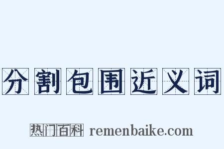 分割包围近义词是什么意思的图片